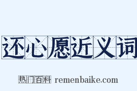 还心愿近义词是什么意思的图片